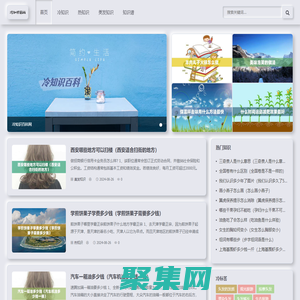 讓日常問題得到有效解答 - 冷知識百科