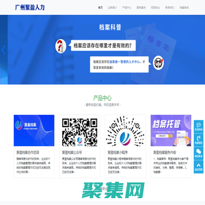 廣州聚盈人力資源有限公司-人事檔案托管|檔案托管正規機構|程序正規封存檔案托管|聚盈檔案服務