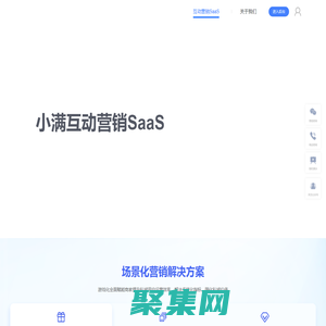 私域場景化活動解決方案 - 小滿互動營銷SaaS