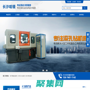 長沙哈鏝數控深孔技術有限責任公司_湖南深孔加工|深孔鉆機床生產|WDT落地式系列|WDF系列|WHD小孔系列|WDS專機系列