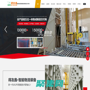 智能物流裝備集成制造交付商,自動化立體倉庫貨架生產廠家-中山市德友鑫智能裝備有限公司(廣東得友鑫)