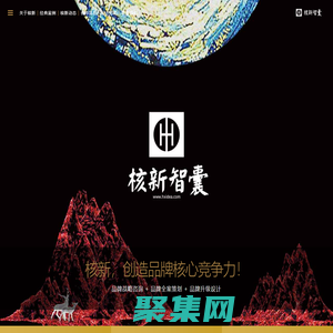 ★ 核新智囊 | 泉州市核新文化傳播有限公司 ★