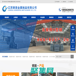 Q355B槽鋼,高頻焊H型鋼,Q235B高頻焊接H型鋼,Q355B角鋼,Q355B工字鋼廠家-江蘇鋼首金屬制品有限公司