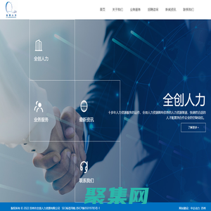 蘇州全創人力資源有限公司_人力資源_勞務派遣