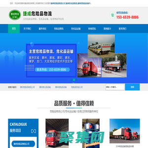 惠州危險品運輸/物流公司_惠城/惠陽/惠東/博羅/龍門/大亞灣經濟技術開發區/仲愷高新技術產業開發區-惠州捷成物流有限公司