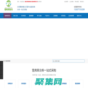 湖北冷庫廠家_湖北制冷設備_湖北冷水機組_湖北車間空調安裝|湖北雪弗萊制冷設備有限公司