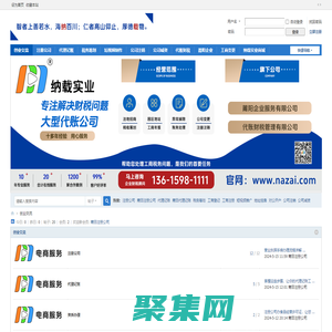 納載實業旗下平臺_莆田注冊公司工商變更注銷異常解除_代理記賬減資稅務籌劃_跨境電商直播陪跑孵化視頻營銷推廣 -  NaZai.Com