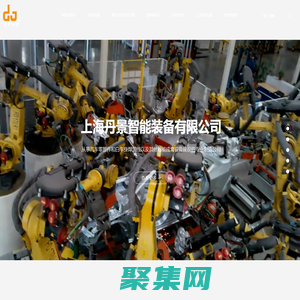 上海丹景智能裝備有限公司_線體集成商