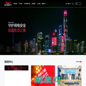 德力西電氣有限公司-守護用電安全 創造生活之美