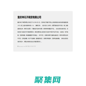 重慶坤元子商貿有限公司