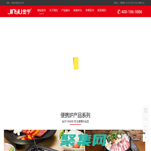 浙江省永康市金宇有限公司,卡式爐,韓式烤盤,噴槍,氣罐,戶外套鍋,取暖器