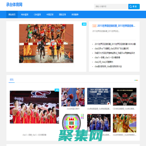 承臺體育-分享國際足球和CBA籃球體育賽事