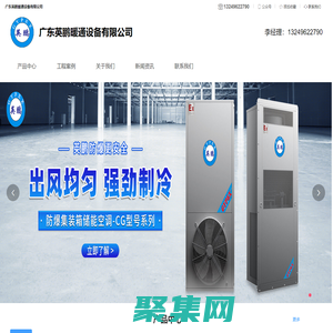 防爆儲能空調，風冷直膨空調機組，水冷直膨機組，螺桿式冷水機，直膨熱泵機組，屋頂式一體機組-廣東英鵬暖通設備有限公司