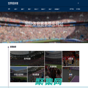 首頁-世界觀體育-全球體育賽事門票及體育旅游服務商