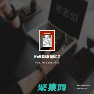 臨滄騰毅科技有限公司 - 網站建設 - 商標注冊 - 網絡安全運維專家！