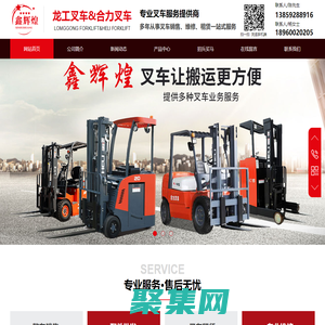 漳州鑫輝煌叉車-常山|云霄|東山|詔安|龍工電動叉車|合力柴油叉車|二手叉車租賃|叉車維修配件|出租電話