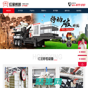 鄂式破碎機|圓錐式破碎機|沖擊式制砂機|移動式破碎站—河南紅星機器