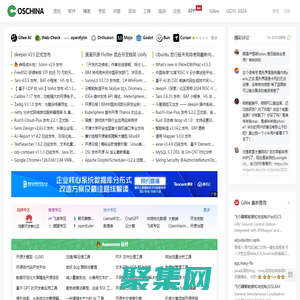 OSCHINA - 中文開源技術交流社區