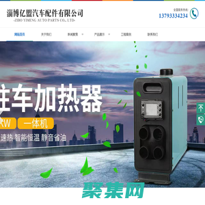 汽車加熱器-駐車加熱器-淄博億盟汽車配件有限公司