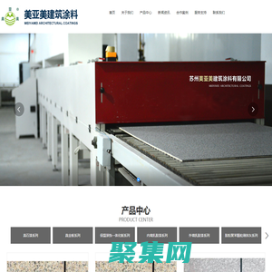 蘇州美亞美建筑涂料有限公司_外墻涂裝材料