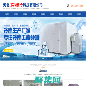 邢臺冷庫,邢臺冷庫維修,邢臺冷庫安裝,邯鄲農補冷庫,邢臺農補冷庫,邢臺冷凍庫,邢臺冷藏庫,邢臺速凍庫,河北邯冷制冷科技有限公司