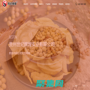 貴州世紀輝煌實業有限公司|世紀輝煌集團|世紀輝煌|貴州豆制品