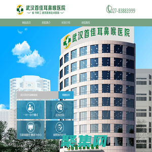 武漢耳鼻喉科哪個醫院好_武漢首佳耳鼻喉醫院_武漢耳鼻喉專科醫院