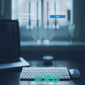 廣辰內部OA系統-登錄