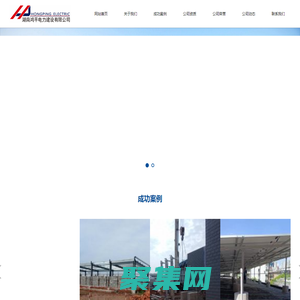 湖南鴻平電力建設有限公司 - 首頁