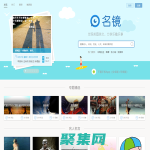 名鏡-發現美圖美文,分享樂趣樂事,吐槽名家名作,圍觀經驗經歷,感悟人文人生