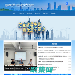 南京市建筑工程質量安全監督站