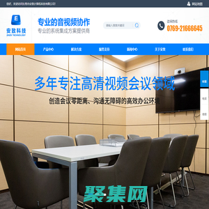 東莞_惠州_視頻會議,電話會議,寶利通-[安致科技]多年專注高清視頻會議領域