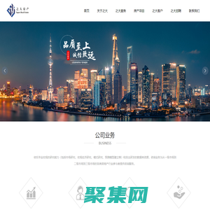 上海之大房地產咨詢有限公司-房地產的策劃,房地產中介,物業咨詢服務,大規模住區開發,園區定位