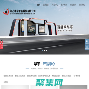 電子站牌,智能候車亭,垃圾分類房箱,江蘇華宇智能科技有限公司