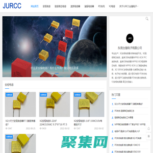 JURCC捷威電子-X2安規電容及阻容降壓電容以及濾波電容和諧振電容廠家