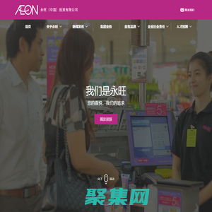 首頁 | AEON 永旺(中國)投資有限公司