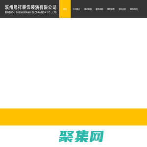濱州晟祥裝飾裝潢有限公司