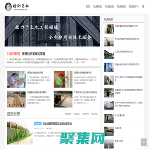 房屋建筑檢測百科網