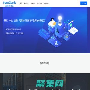 OpenClouds開源云社區—開源、中立、完善、可靠的云技術和產品解決方案社區