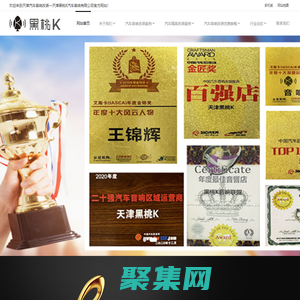 天津汽車音響改裝—天津黑桃K汽車音響有限公司-天津市河西區悅車品汽車裝具商行