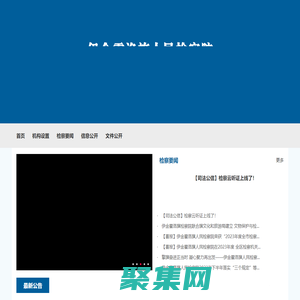 內蒙古自治區伊金霍洛旗人民檢察院