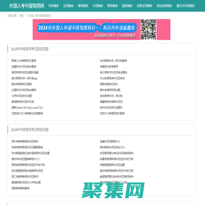 外國人考中國駕照網_2024年駕駛證考試外語版科目一科目四題庫