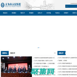 無為市人民醫院