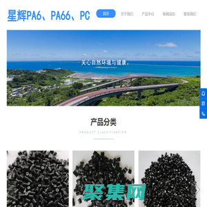 東莞市星輝新材料有限公司專業生產PA6、PA66、PC、PC/ABS、PC/PBT,可定制
