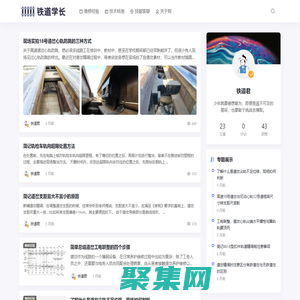 鐵道學長 - 工務技師 - 鐵路基層工作者