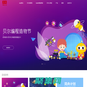 貝爾科教集團官網-培養人工智能時代原住民，一站式兒童創意科教平臺