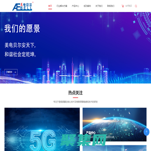 美電貝爾-數智防務安全體系解決方案商