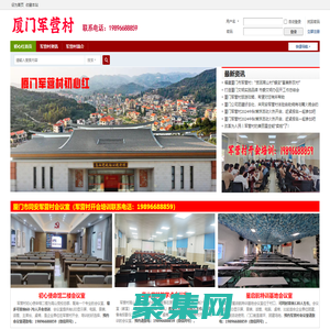 廈門軍營村初心紅_同安高山黨校培訓_軍營村培訓_軍營村開會_同安軍營村聯系方式電話：19896688859 -  www.junyingcun.cn