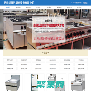 昆明鈺騰達廚房設備有限公司|昆明廚具|昆明廚房設備廠家|昆明不銹鋼廚房設備|云南廚房設備廠