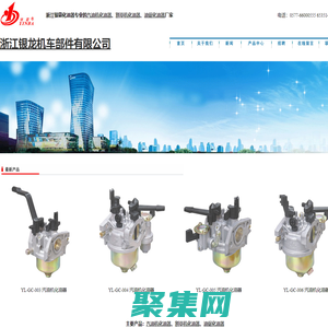 通用汽油機化油器_割草機化油器_油鋸化油器_浙江銀龍機車部件有限公司